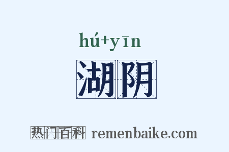 湖阴是什么意思的图片